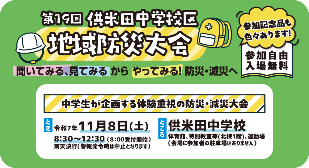 第19回供米田学区地域防災大会