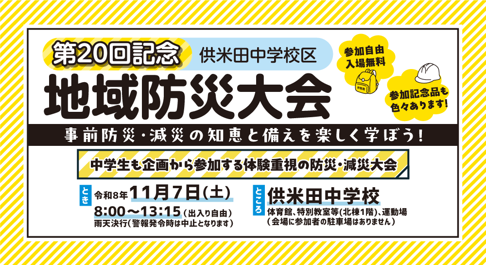 第20回供米田学区地域防災大会
